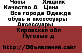 Часы Diesel Хищник - Качество А › Цена ­ 2 190 - Все города Одежда, обувь и аксессуары » Аксессуары   . Кировская обл.,Луговые д.